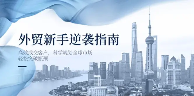 外贸新手逆袭指南：高效成交客户，科学规划全球市场，轻松突破瓶颈-副业吧