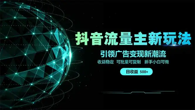 抖音流量主新玩法 2025新风口 引领广告变现新潮流  单日500+  手把手…-副业吧