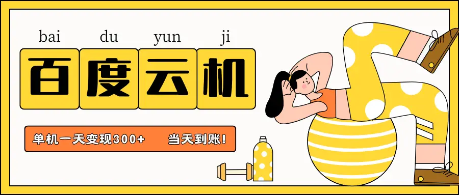 百度云机项目，单机日收益300+，非常暴力，小白上手就会-副业吧