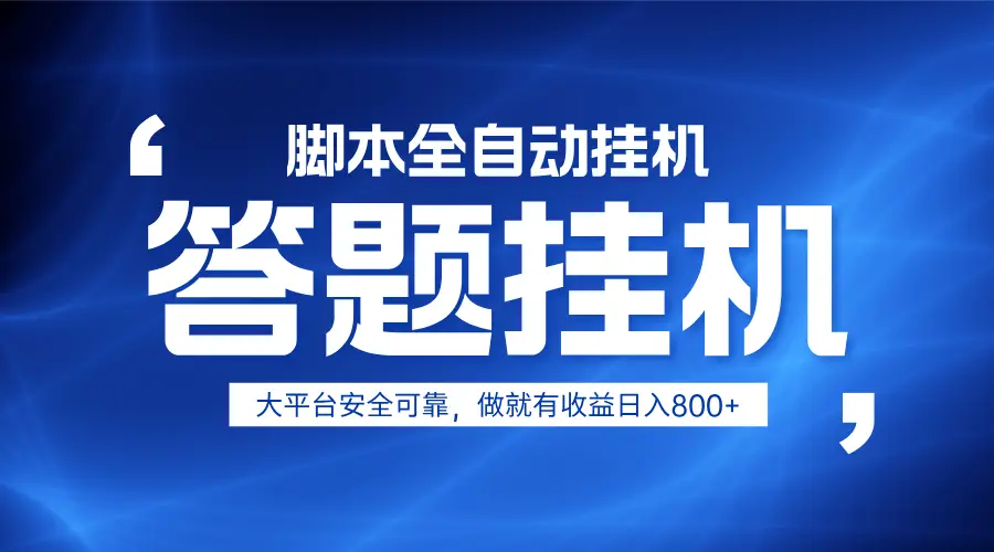 躺赚答题，单设备轻松日入800+，小白轻松上手，无限放大有电脑就可做-副业吧