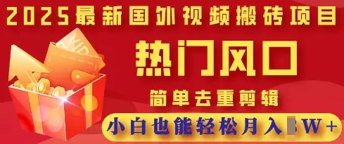 2025最新视频搬砖项目，热门风口，简单去重剪辑，小白也能轻松月入过W-副业吧