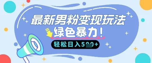 最新男粉自动变现，走女人的赛道，挣男人的钱，小白轻松上手，轻松日入5张-副业吧