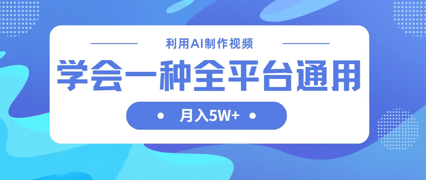 利用AI制作中视频，学会一种方法全平台通用月入5W＋-副业吧