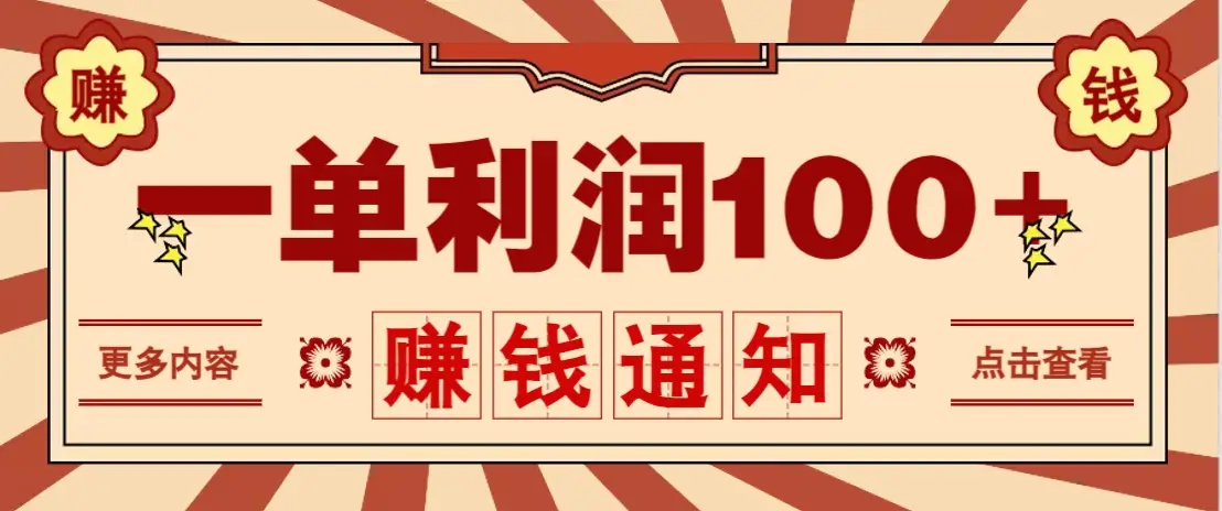零成本正规项目，一单利润100+，轻松月入过万！人人可做(技术+正规渠道)-副业吧