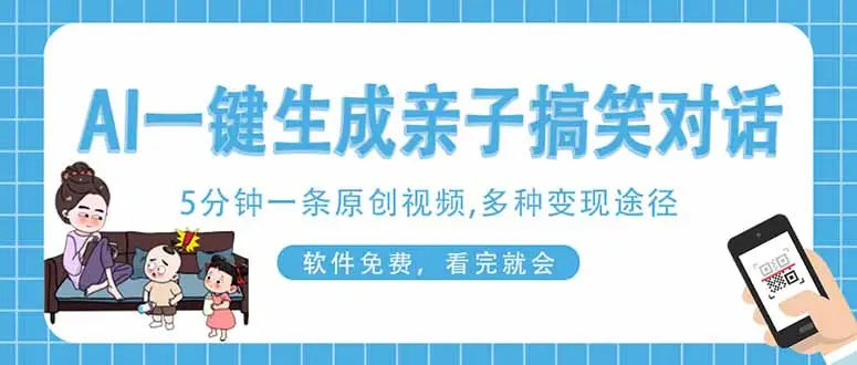 AI一键生成搞笑亲子对话原创视频，有手机就可操作，看完就会，软件免费…-副业吧