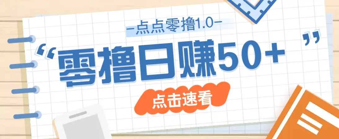 点点零撸1.0，零成本零门槛多种玩法，新手小白也能轻松上手日赚50+-副业吧