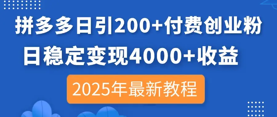 拼多多日引200+付费创业粉，日稳定变现4000+收益，2025年最新教程-副业吧