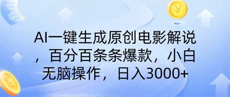 AI一键生成原创电影解说，一刀不剪百分百条条爆款，小白日入3000+-副业吧