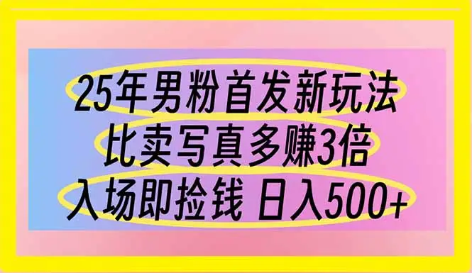 25年男粉首发新玩法 比卖写真赚的更多 入场即捡钱 日入500-副业吧