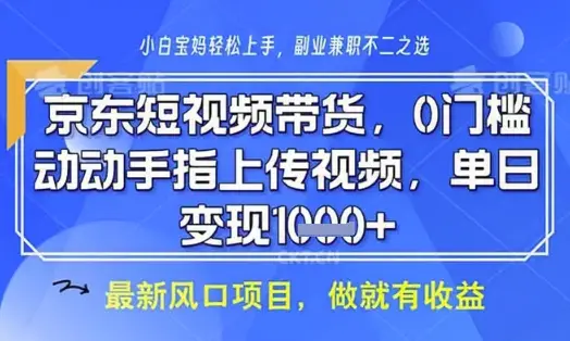 京东短视频代运营，不需要拍剪视频，不需要直播，全程喂饭，小白轻松上手，稳定月入8k【揭秘】-副业吧