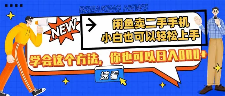 闲鱼卖二手手机，小白也可以轻松上手，学会这个方法，你也可以日入800+-副业吧
