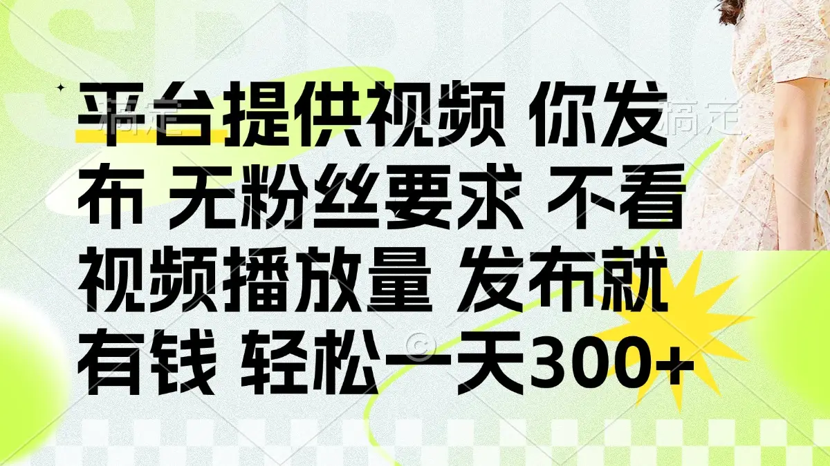 发布平台提供视频就有钱 无粉丝要求 不看视频播放量 发布就有钱 一天300+-副业吧