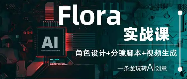 Flora实战课：角色设计+分镜脚本+视频生成，一条龙玩转AI创意-副业吧