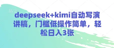 deepseek+kimi自动写演讲稿，门槛低操作简单，轻松日入3张-副业吧