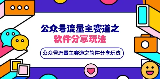 公众号流量主赛道之软件分享玩法，条条爆款，还可以配合网盘拉新-副业吧