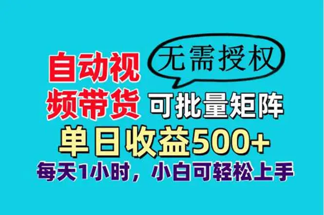 自动视频带货，可批量矩阵，单日收益500+、轻松实现睡后收益，小白可…-副业吧
