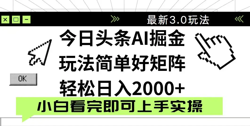 今日头条2025最新3.0玩法，思路简单，复制粘贴，轻松实现矩阵日入2000+-副业吧