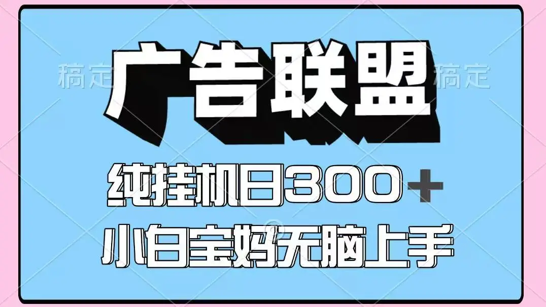 百度广告联盟挂机项目，单账号单日300+，可矩阵多开，无脑操作长期稳定！-副业吧