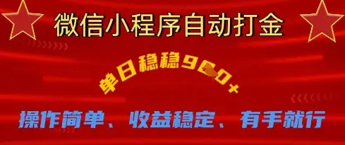 微信小程序自动打金，单日稳稳9张，操作简单、收益稳定、有手就行【揭秘】-副业吧