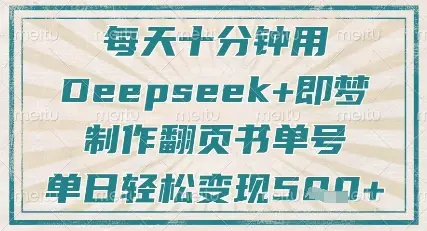 每天十分钟，用Deepseek+即梦，制作翻页书单号，疯狂涨粉，单日轻松变现5张-副业吧
