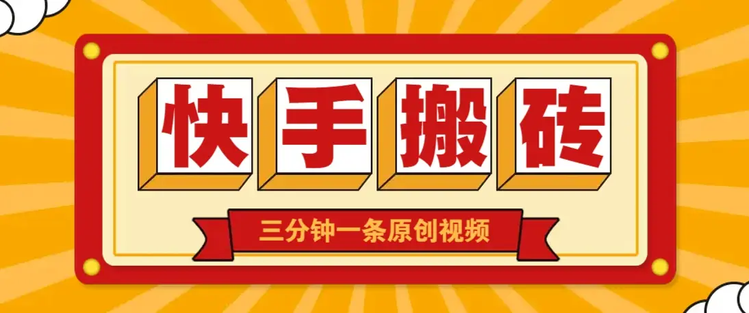 快手短视频搬砖玩法,三分钟一条原创视频,多种类型通用方法,轻松月入万元-副业吧