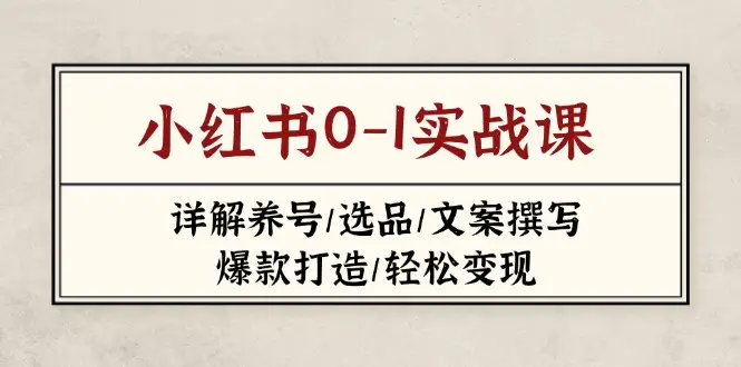 小红书0-1实战课(2023-2025-副业吧