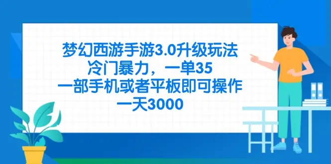 梦幻西游手游3.0升级玩法，冷门暴力，一单35，一部手机或者平板即可操…-副业吧
