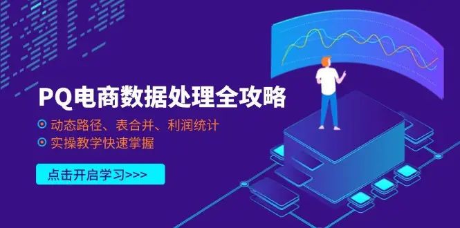 PQ电商数据处理全攻略，动态路径、表合并、利润统计，实操教学快速掌握-副业吧