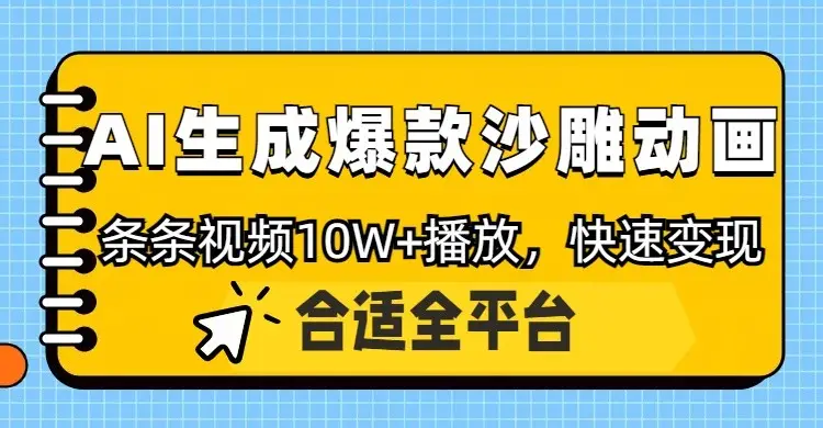 利用AI一键生成爆款沙雕动画，一条视频播放10W+，条条原创轻松变现-副业吧