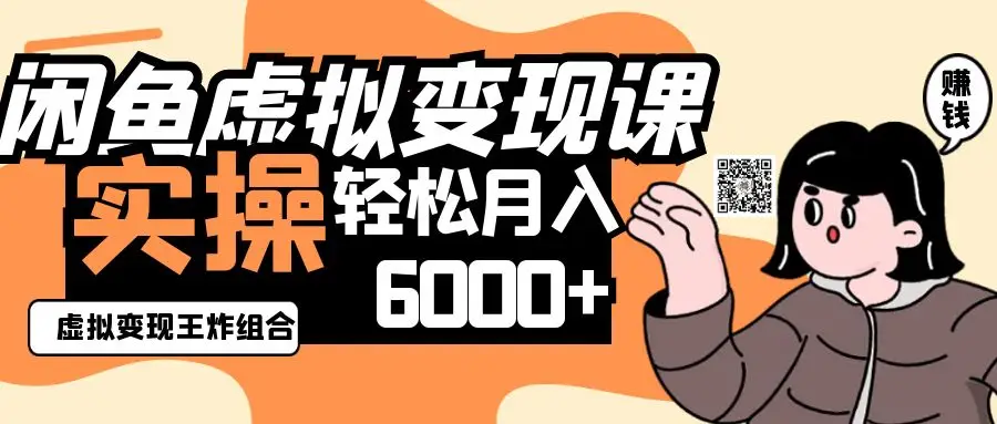 2025闲鱼虚拟产品变现程，实操王炸组合，轻松月入6000+-副业吧