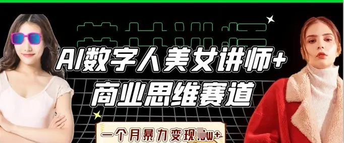 AI数字人美女讲师+商业思维赛道，一个月暴力变现过W+-副业吧