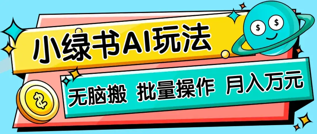 小绿书零门槛AI无脑搬运，绿色正规项目，零门槛轻松日收益200+-副业吧