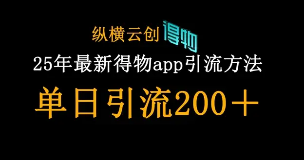 25年最新得物app引流创业粉方法，单日引流200+-副业吧