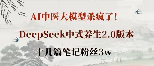 AI中医大模型杀疯了！DeepSeek中式养生2.0版本，十几篇笔记粉丝3w+-副业吧