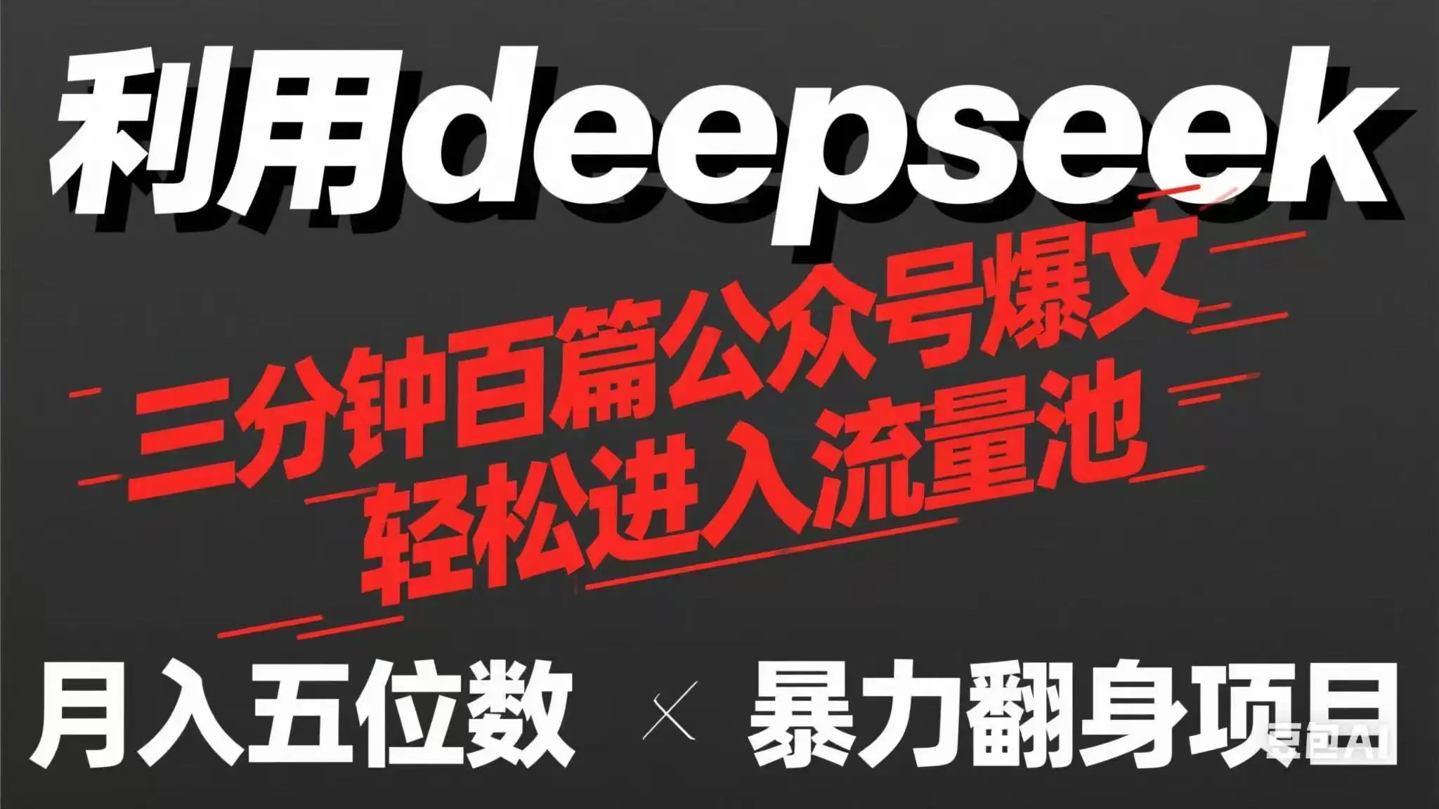 用deepseek三分钟量产100篇公众号爆文，现在靠流量利息买奶茶！-副业吧