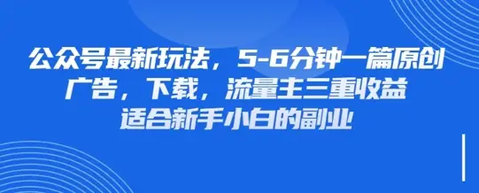 最新公众号玩法，利用壁纸头像表情包等素材，享受广告，下载，流量主三重收益变现-副业吧