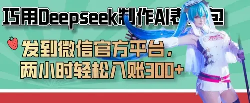 巧用Deepseek制作AI表情包，发到微信官方平台，两小时轻松入账3张+-副业吧