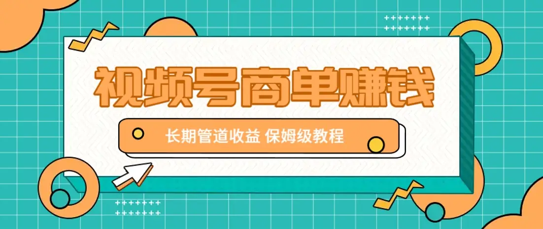 微信视频号商单赚钱项目，发一条短视频赚了9000，长期管道收益，保姆级教程！-副业吧