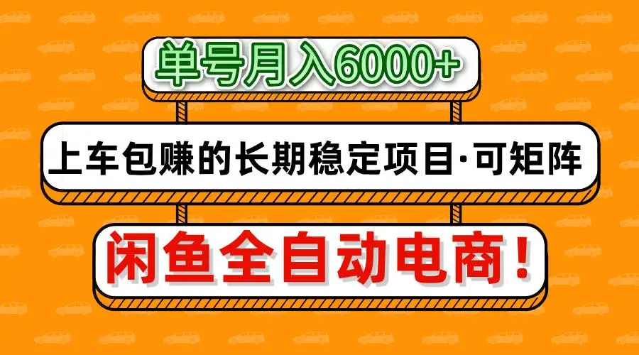 闲鱼全自动电商，月入6000+，上车包赚的长期稳定项目【可矩阵放大】-副业吧