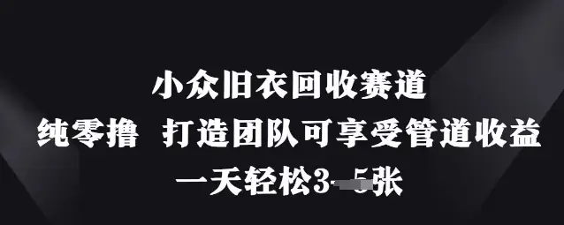 小众旧衣回收赛道，纯零撸 打造团队可享受管道收益，一天轻松3张-副业吧