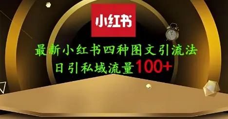 25年最新小红书发布简单图文，单人单号日引流200+创业粉-副业吧