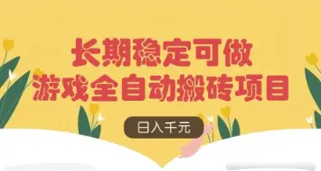 游戏全自动搬砖项目，日入数张，长期稳定可做，无脑操作可批量多开矩阵【揭秘】-副业吧