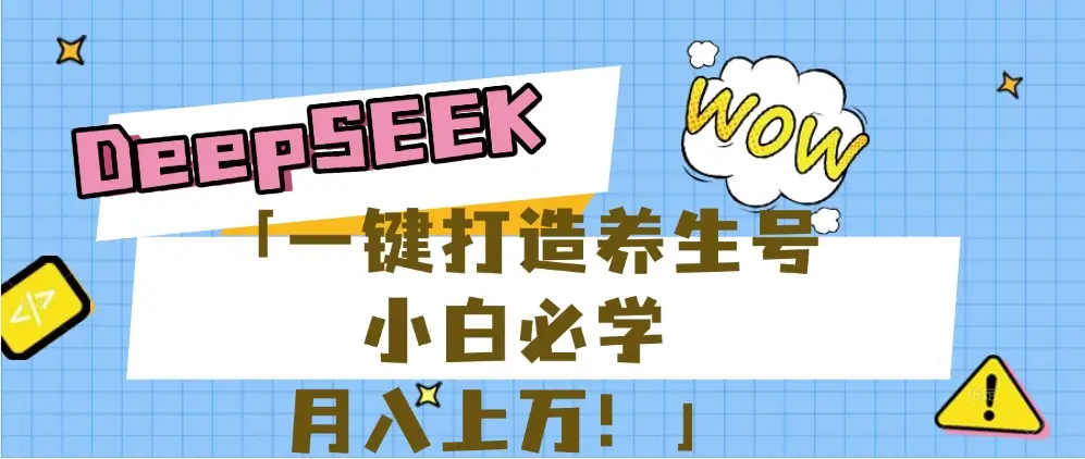 【普通人应该抓住养生赛道红利的最后机会！】25年最新风口，用DeepSeek做养生号，小白必学，日赚上千月入上万，一条作品涨粉1万+【附详细实操加讲解】-副业吧