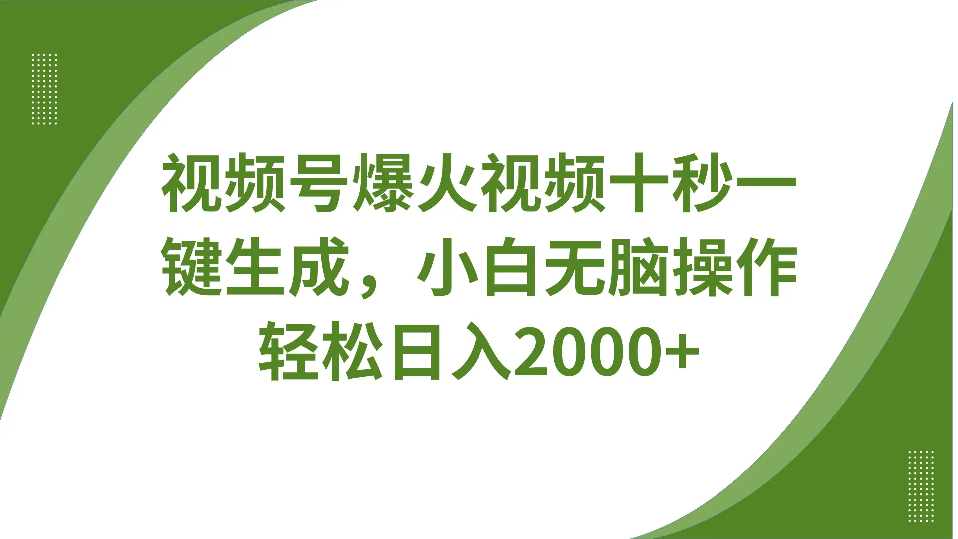 视频号爆火视频十秒一键生成，无需剪辑，带音频、带字幕，可以多平台同步发送，轻松日入2000+-副业吧