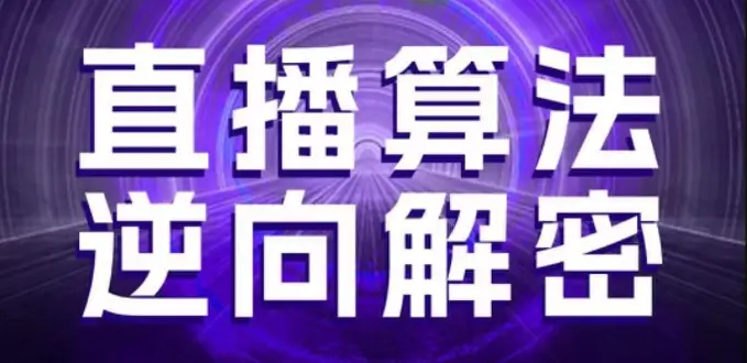 直播算法逆向解密，选品、建模、老号重启、控流、罗盘分析、随心推、正价平播等(更新3月)-副业吧
