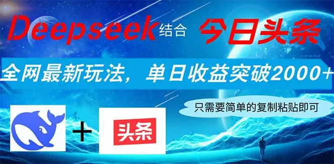 Deepseek结合今日头条，全网最新玩法，单日收益突破2000+，小白轻松上手-副业吧