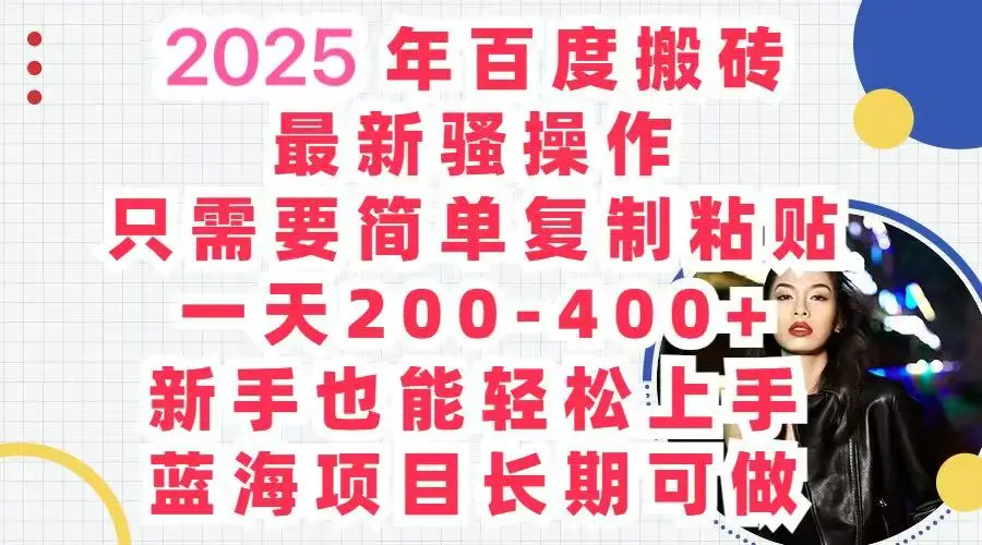 2025百度搬砖 复制粘贴 , 日赚500+，新手也能轻松上手-副业吧