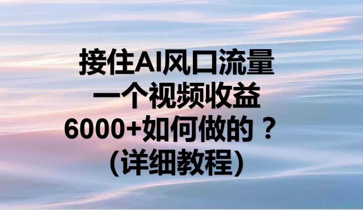 AI拉新，官方渠道，日入1000+，小白轻松上手-副业吧