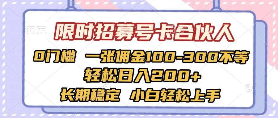 限时招募号卡合伙人 0门槛 一张佣金100-300不等 轻松日入2000+ 长期稳定 小白轻松上手-副业吧