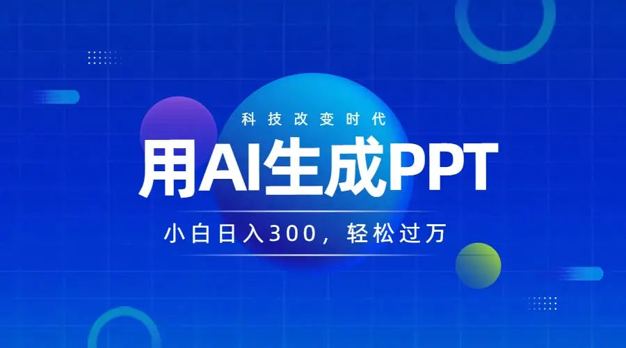 DEEPSEEK+AI自动生成PPT，快速撸金，日入3张，小白可做，风口项目-副业吧